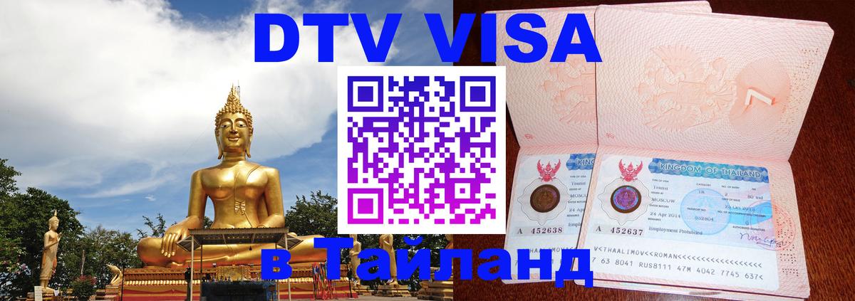 DTV Visa Thailand — прайс и условия, виза без дополнительных документов - Нижнекамск  03.10.2025 