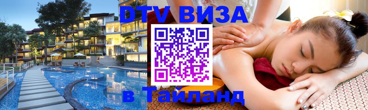 Оформить DTV визу в Тайланд 